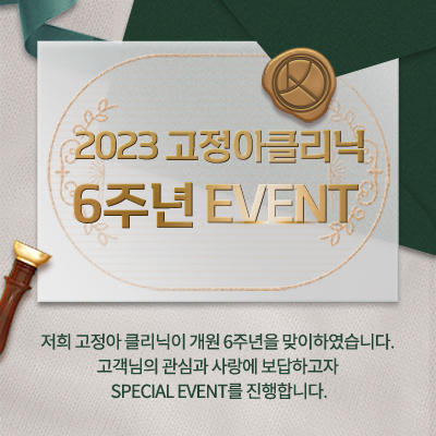888ee20b1d37f49c517e4fd7027f13ce_230424_고정아클리닉_이벤트_팝업.jpg