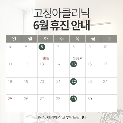 888ee20b1d37f49c517e4fd7027f13ce_230607_고정아클리닉_진료안내_수정.jpg