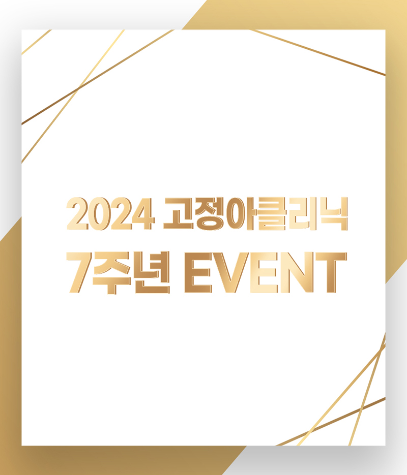 2024 고정아클리닉 7주년 EVENT