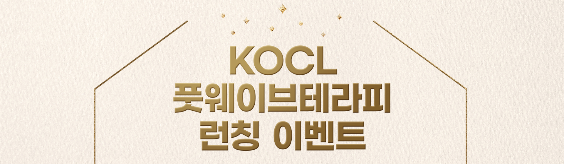 KOCL 풋웨이브테라피 런칭 이벤트