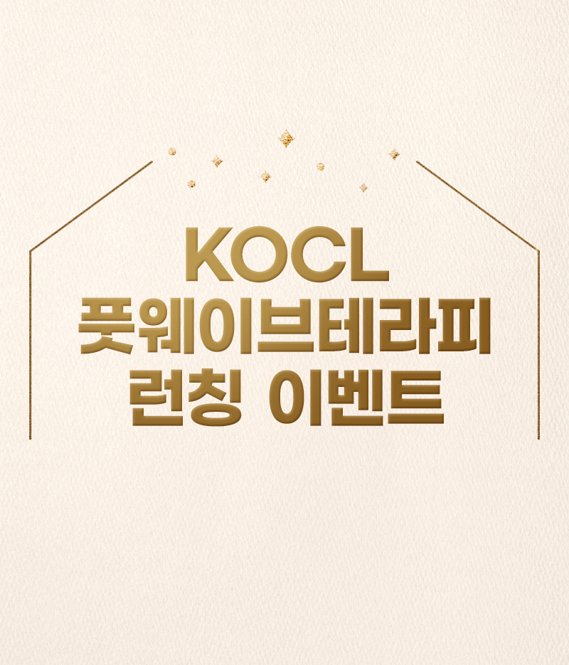 KOCL 풋웨이브테라피 런칭 이벤트