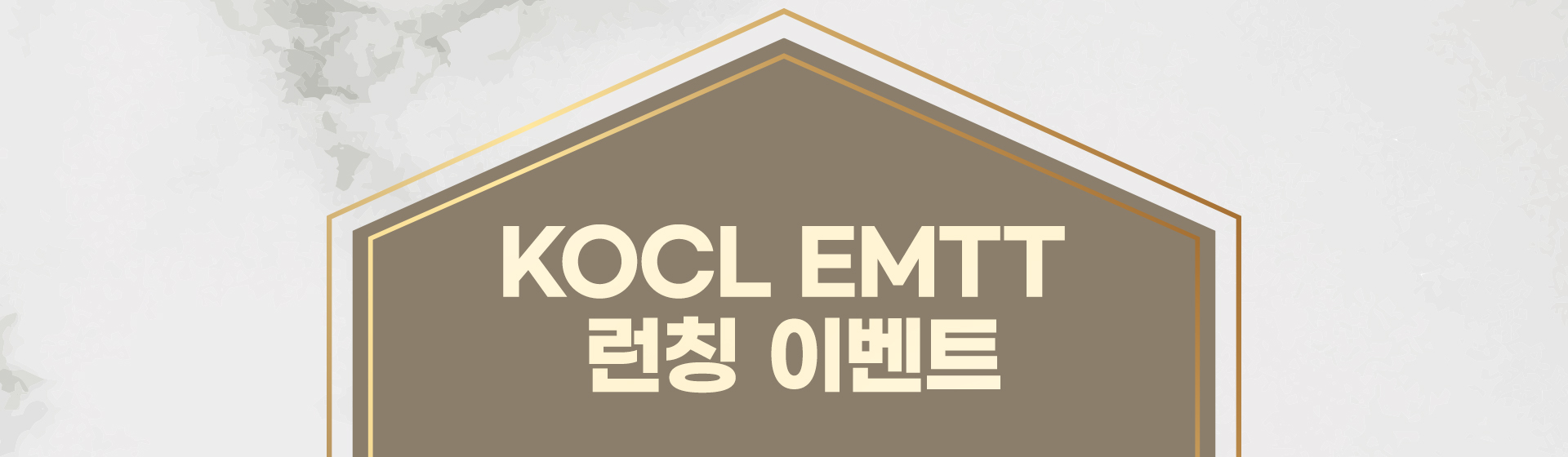 KOCL EMTT 런칭 이벤트