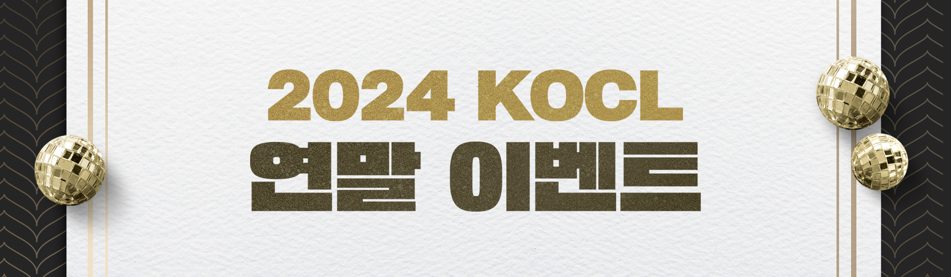 2024 KOCL 연말 이벤트