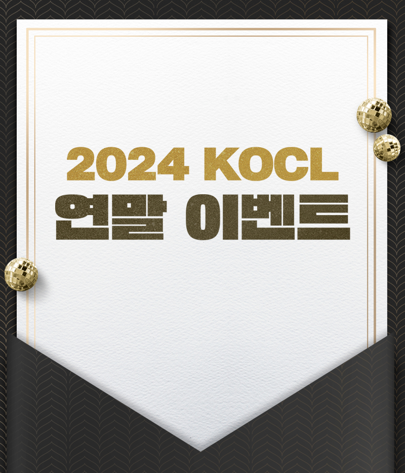 2024 KOCL 연말 이벤트