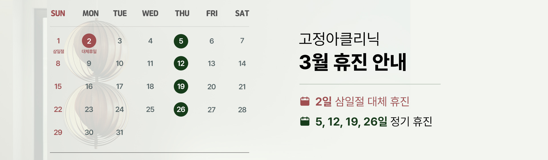 2026 3월 휴진 안내